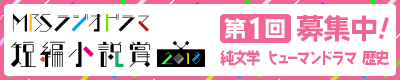 MBSラジオドラマ短編小説賞2018