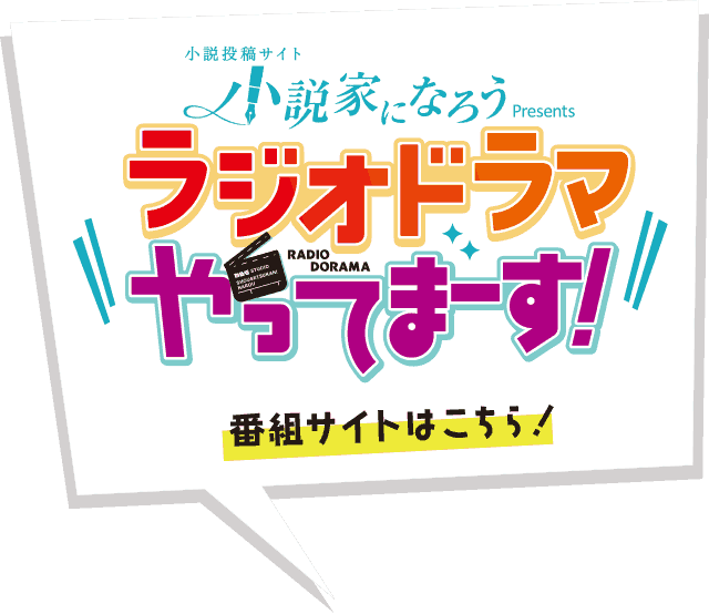 Mbsラジオドラマ短編小説賞18 小説家になろう